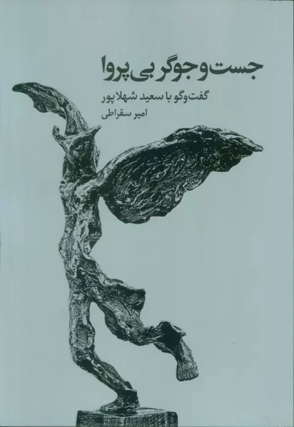 کتاب جست و جوگر بی پروا کتاب جست و جوگر بی پروا