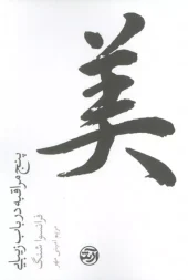 کتاب پنج مراقبه در باب زیبایی