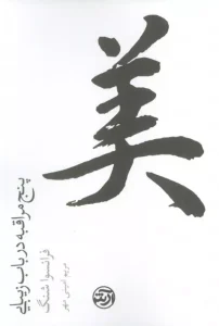 کتاب پنج مراقبه در باب زیبایی