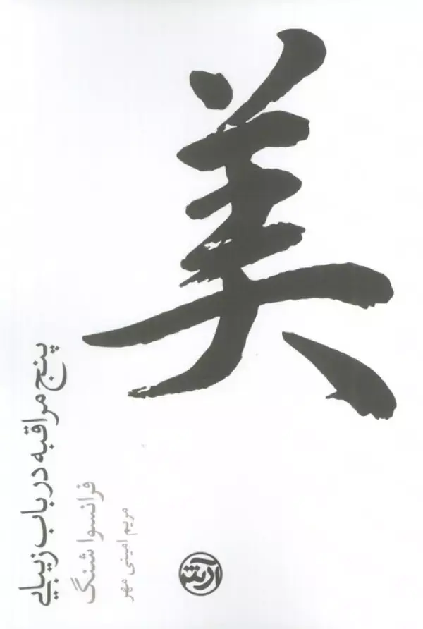 کتاب پنج مراقبه در باب زیبایی کتاب پنج مراقبه در باب زیبایی