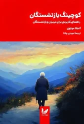 کتاب کوچینگ بازنشستگان