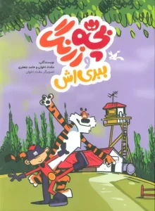 کتاب بچه زرنگ و ببری اش