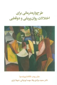 کتاب طرح واره درمانی برای اختلال روان پریشی و دو قطبی