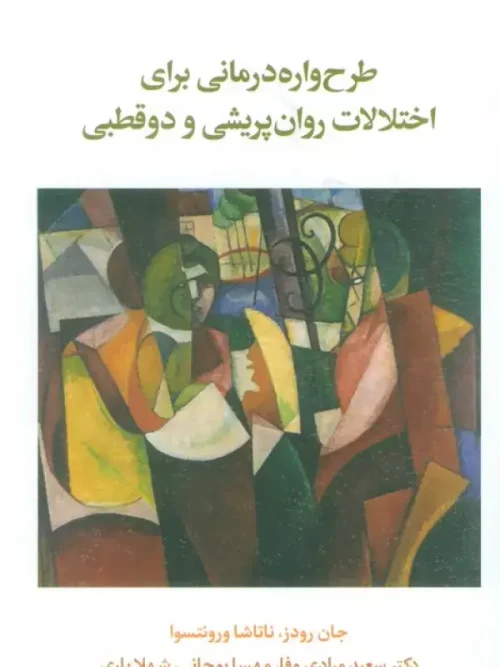 کتاب طرح واره درمانی برای اختلال روان پریشی و دو قطبی