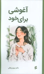 کتاب آغوشی برای خود