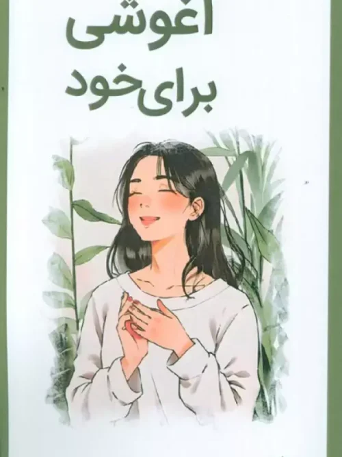 کتاب آغوشی برای خود