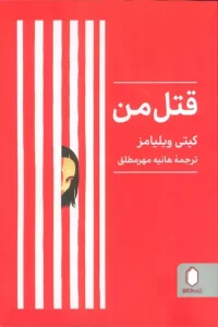 کتاب قتل من