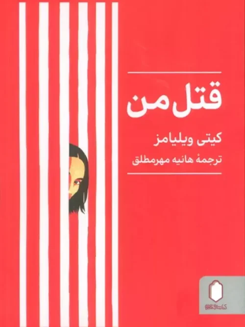 کتاب قتل من
