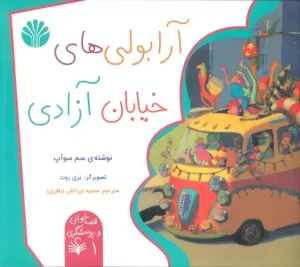 کتاب آرابولی های خیابان آزادی