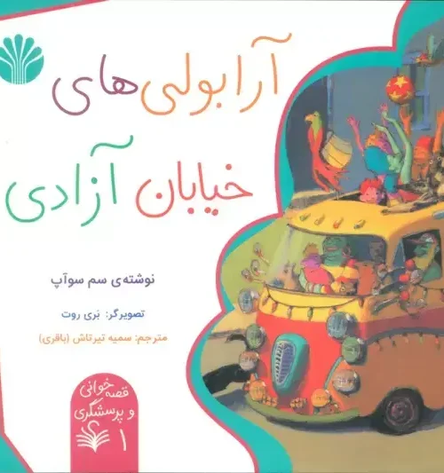 کتاب آرابولی های خیابان آزادی