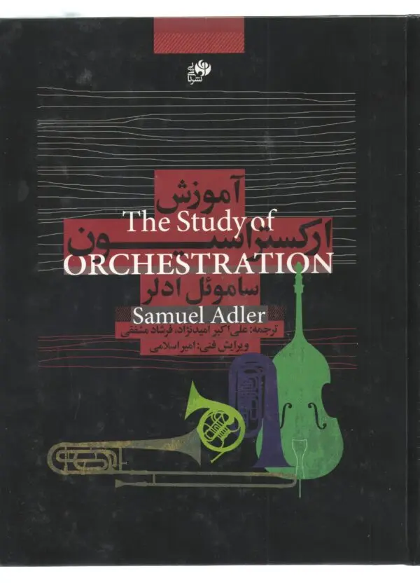 کتاب آموزش ارکستراسیون کتاب آموزش ارکستراسیون
