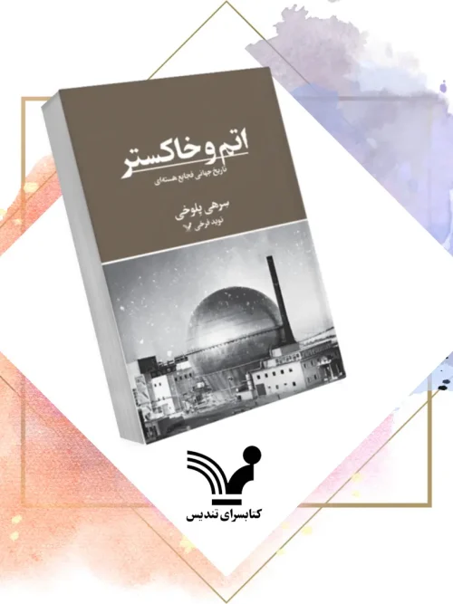 کتاب اتم و خاکستر