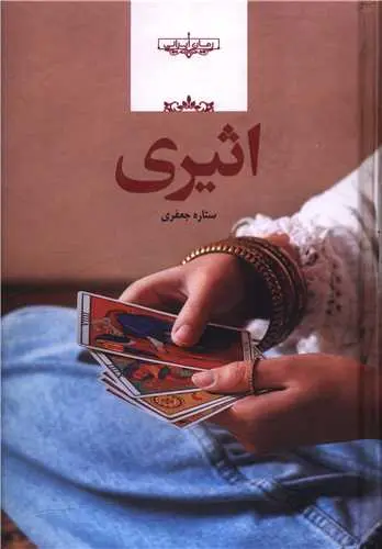 کتاب اثیری