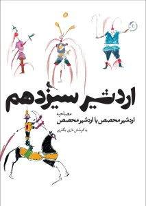 کتاب اردشیر سیزدهم