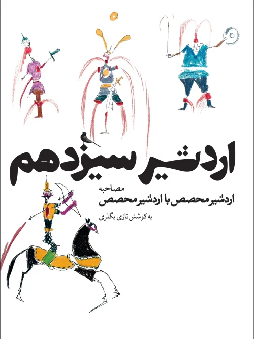 کتاب اردشیر سیزدهم