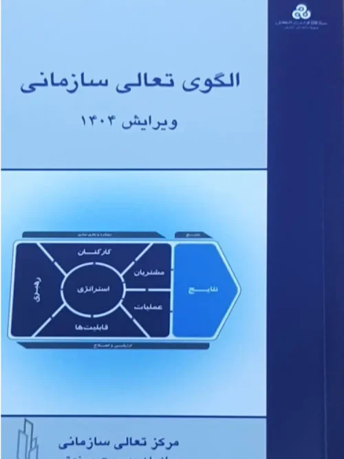 کتاب الگوی تعالی سازمانی