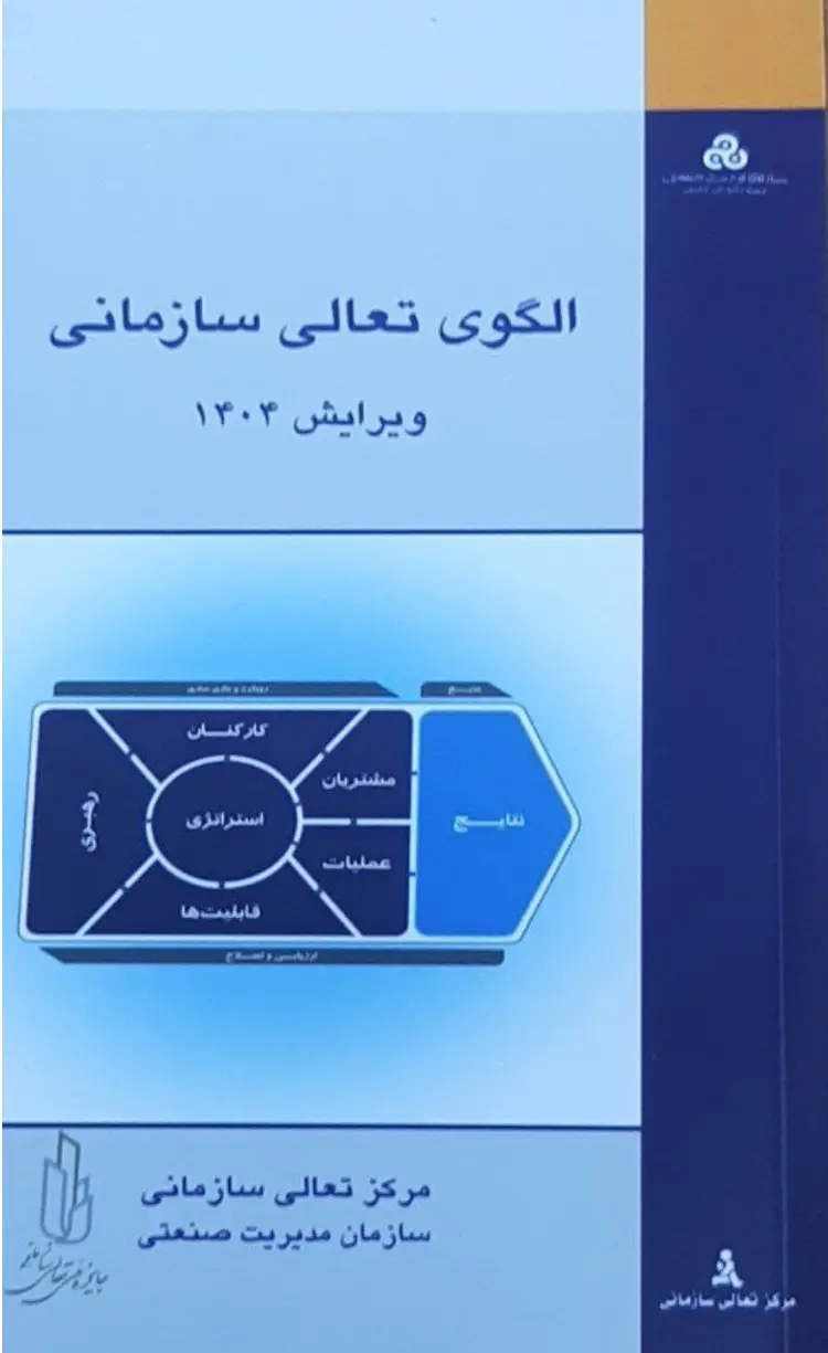 کتاب الگوی تعالی سازمانی کتاب الگوی تعالی سازمانی