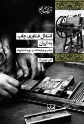 کتاب انتقال فناوری چاپ به ایران کتاب انتقال فناوری چاپ به ایران