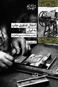 کتاب انتقال فناوری چاپ به ایران