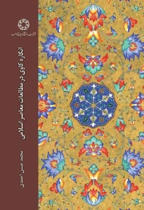 کتاب انگاره کاوی در مطالعات معاصر اسلامی