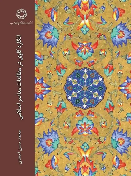 کتاب انگاره کاوی در مطالعات معاصر اسلامی