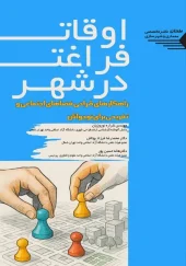 کتاب اوقات فراغت در شهر کتاب اوقات فراغت در شهر