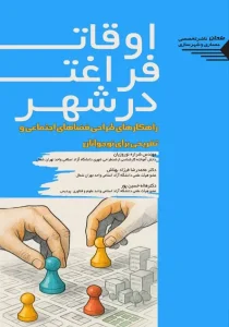 کتاب اوقات فراغت در شهر