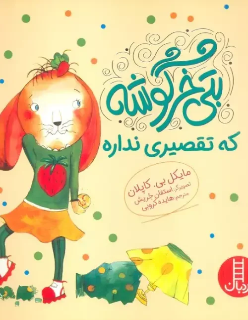 کتاب بتی خرگوشه که تقصیری نداره