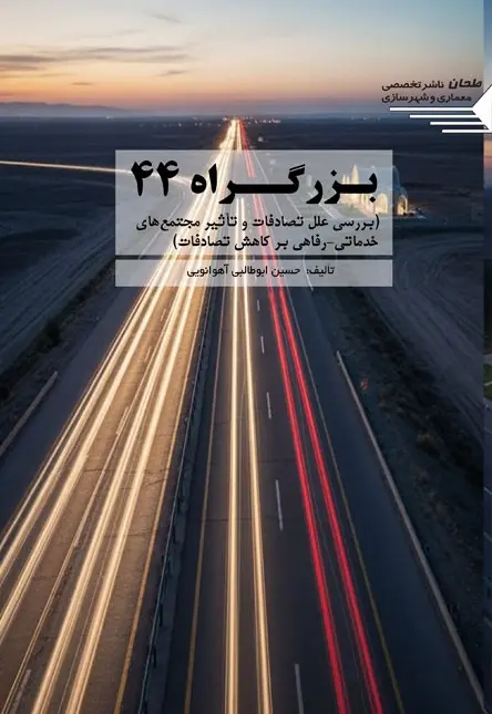 کتاب بزرگراه 44