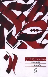 کتاب بوم شناخت واژگان گیلکی