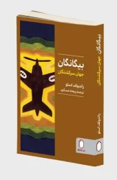 کتاب بیگانگان جهان سرگشتگان کتاب بیگانگان جهان سرگشتگان