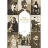 کتاب تاریخ تحول حقوق بازرگانی ایران در بستر جهانی شدن