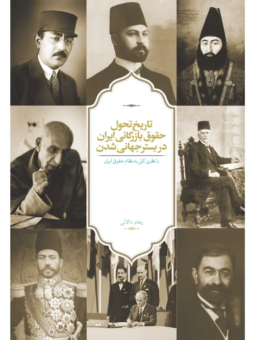 کتاب تاریخ تحول حقوق بازرگانی ایران در بستر جهانی شدن