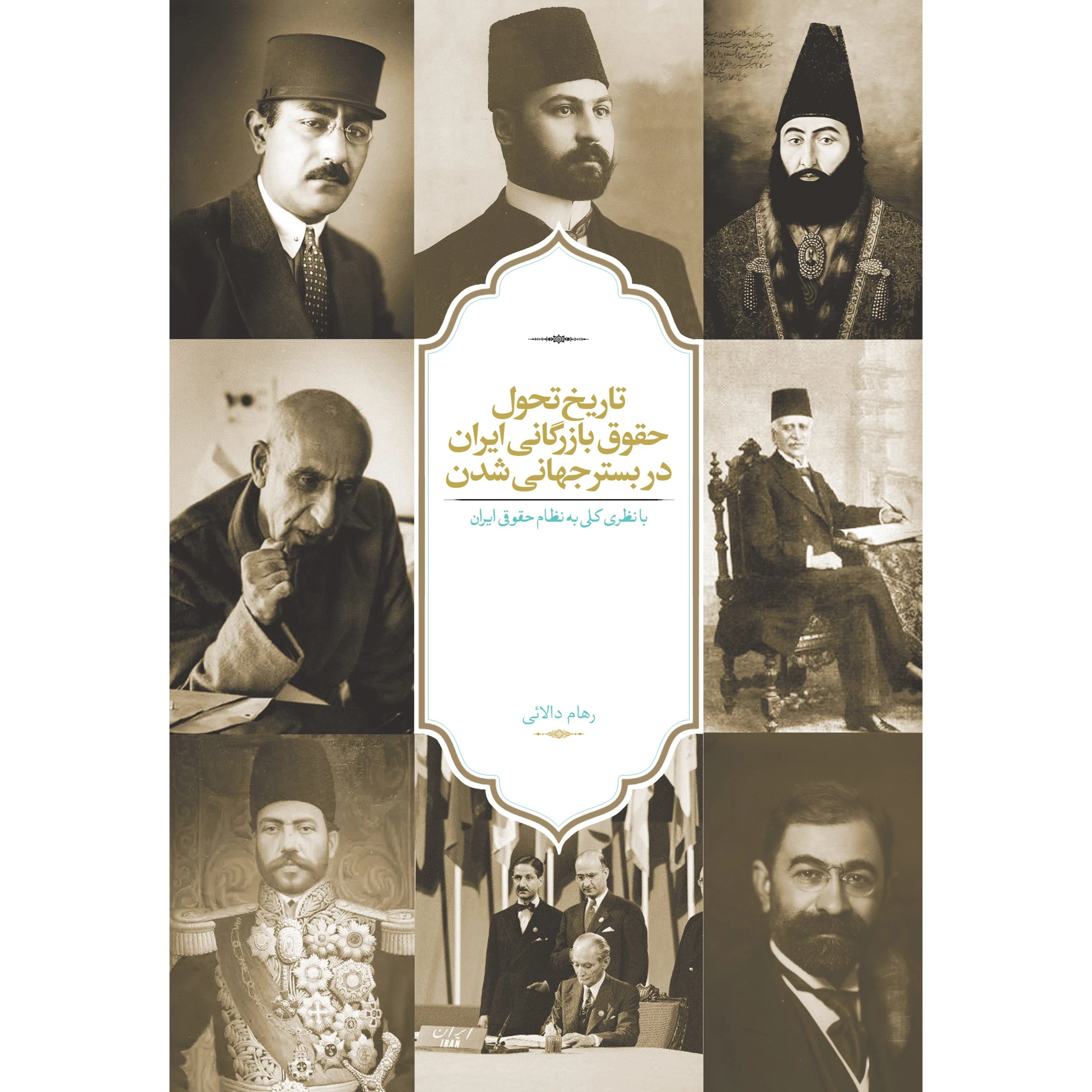 کتاب تاریخ تحول حقوق بازرگانی ایران در بستر جهانی شدن کتاب تاریخ تحول حقوق بازرگانی ایران در بستر جهانی شدن