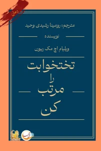 کتاب تختخوابت را مرتب کن