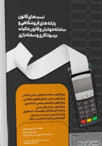 کتاب تست های قانون پایانه های فروشگاهی و سامانه مودیان