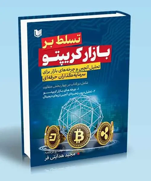 کتاب تسلط بر بازار کریپتو