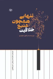 کتاب تنهایی همچون منبع خلاقیت