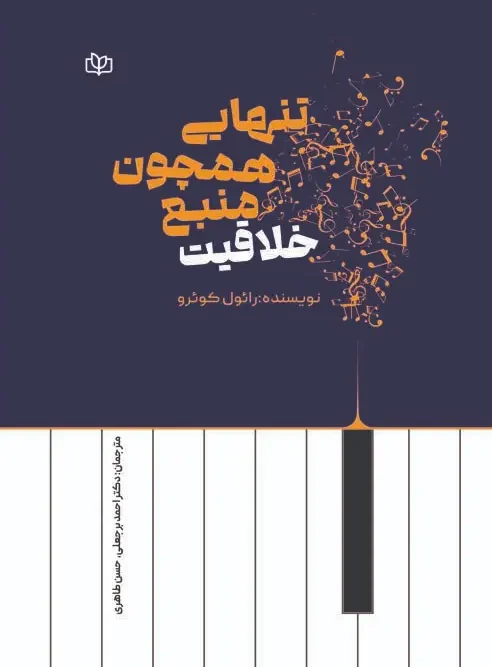 کتاب تنهایی همچون منبع خلاقیت
