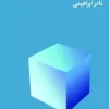 تکثیر تاسف انگیز پدربزرگ (1) کتاب تکثیر تاسف انگیز پدربزرگ