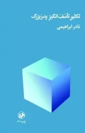 تکثیر تاسف انگیز پدربزرگ (1) کتاب تکثیر تاسف انگیز پدربزرگ