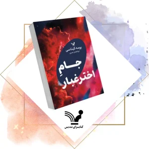 کتاب جام اخترغبار