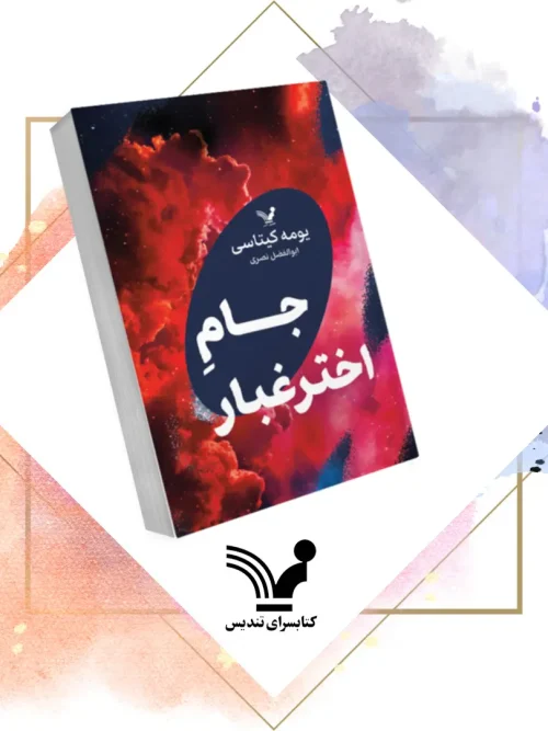 کتاب جام اخترغبار