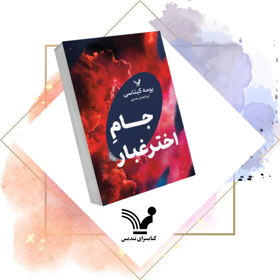 کتاب جام اخترغبار کتاب جام اخترغبار
