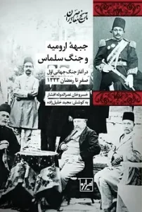 کتاب جبهه ارومیه و جنگ سلماس