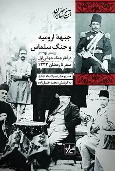 کتاب جبهه ارومیه و جنگ سلماس