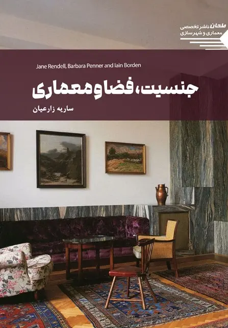 کتاب جنسیت فضا و معماری