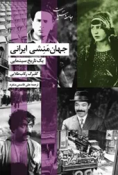 کتاب جهان منشی ایرانی