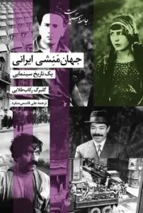 کتاب جهان منشی ایرانی