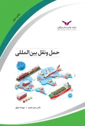 کتاب حمل و نقل بین المللی کتاب حمل و نقل بین المللی